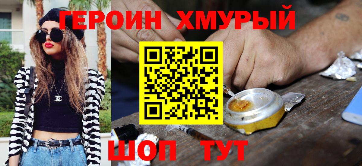Героин  Вход с VPN  Звенигород  Героин хмурый 
